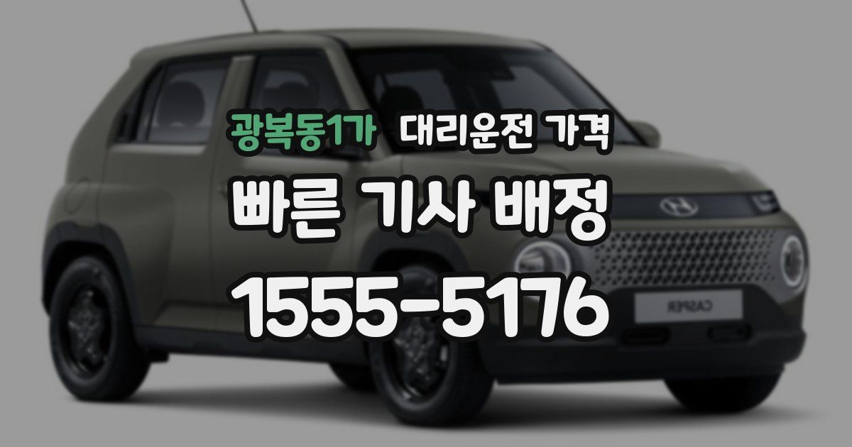 광복동1가 대리운전 가격