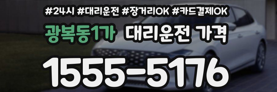 광복동1가 대리운전 가격
