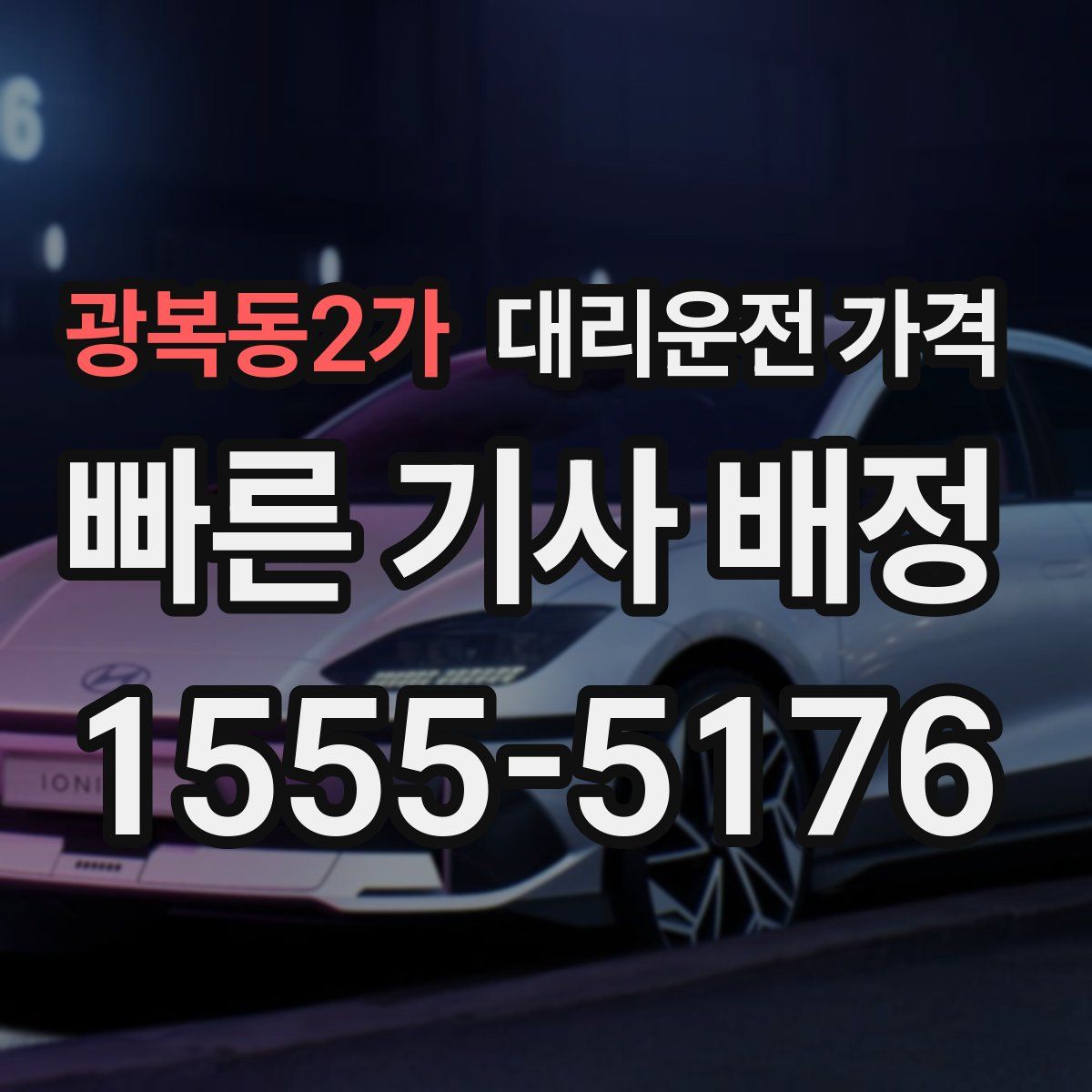 광복동2가 대리운전