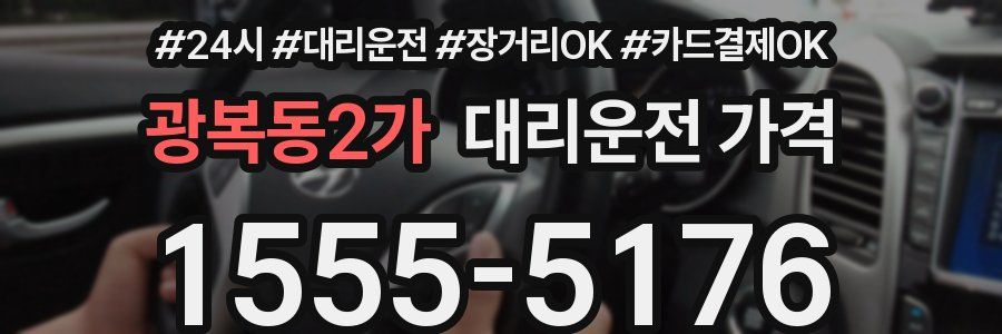 광복동2가 대리운전 가격