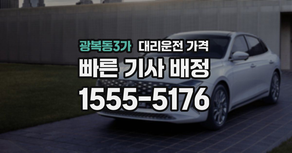 광복동3가 대리운전 가격