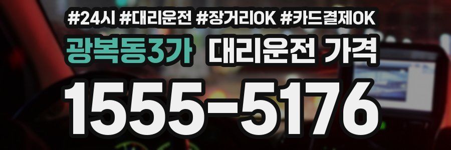 광복동3가 대리운전 가격