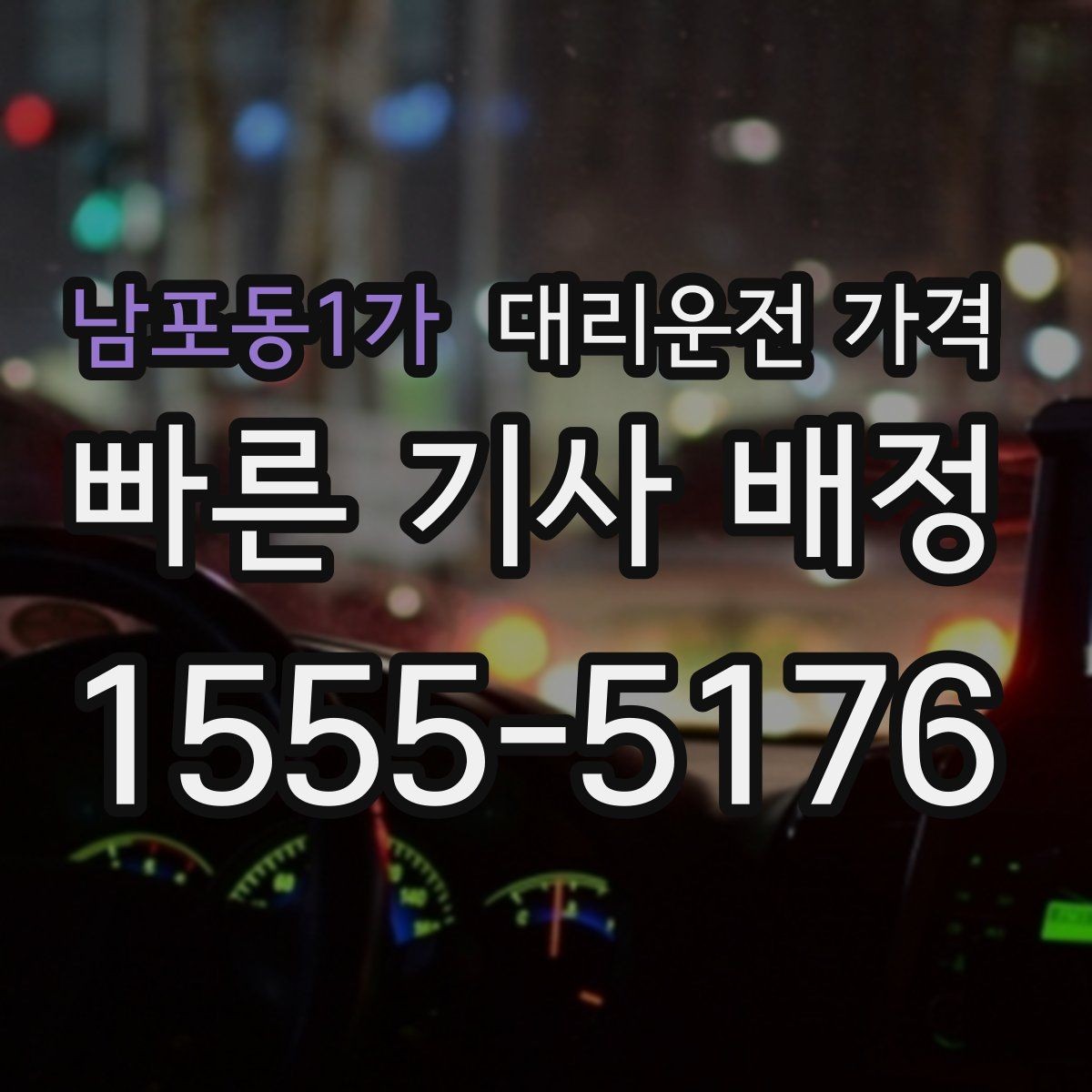 남포동1가 대리운전 가격 결혼식장 행사 후 이동 준비