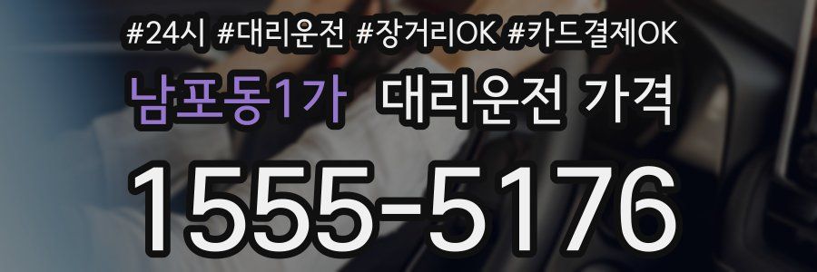 남포동1가 대리운전 가격