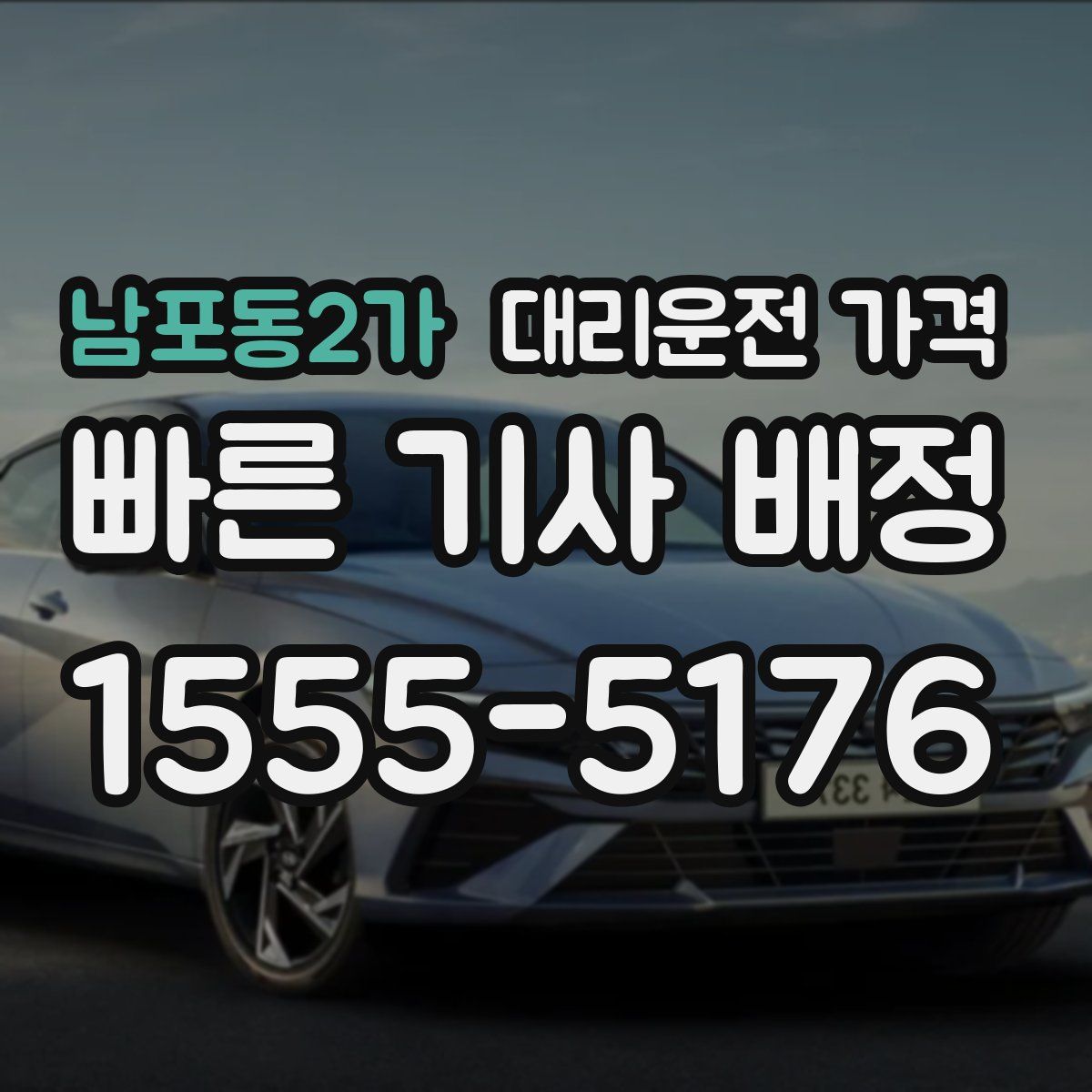 남포동2가 대리운전