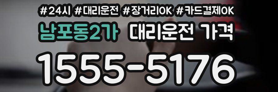 남포동2가 대리운전 가격