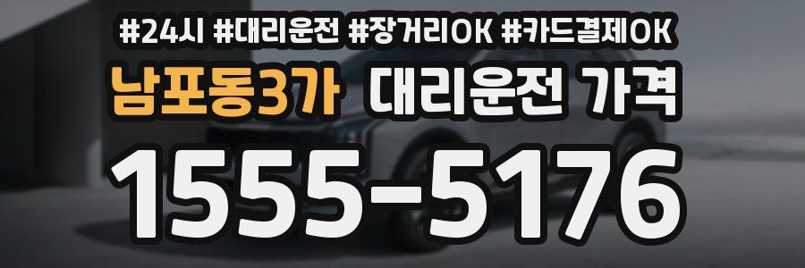 남포동3가 대리운전 가격