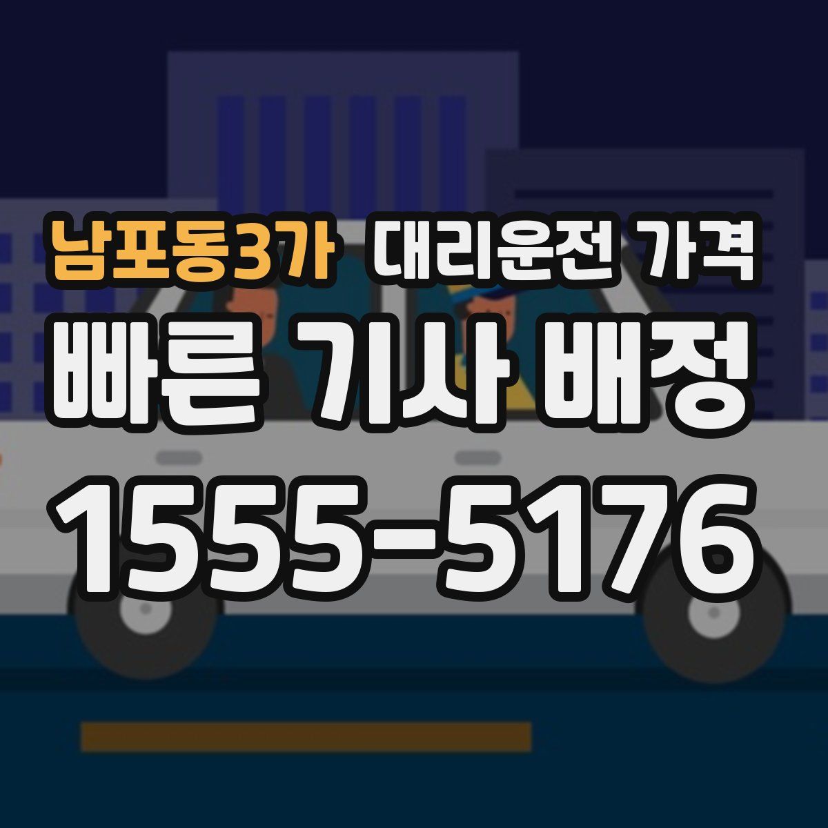 남포동3가 대리운전