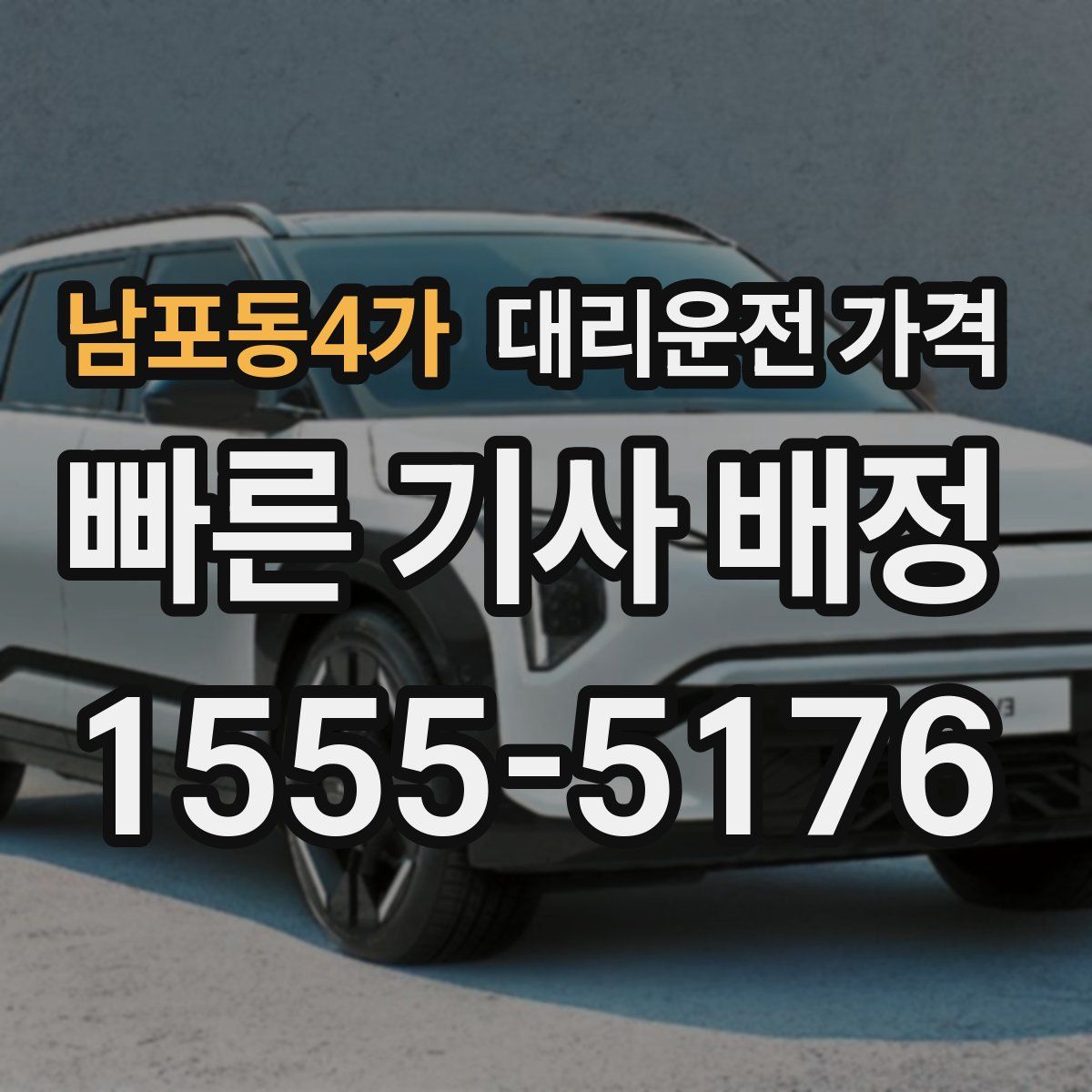 남포동4가 대리운전