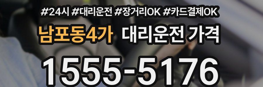 남포동4가 대리운전 가격