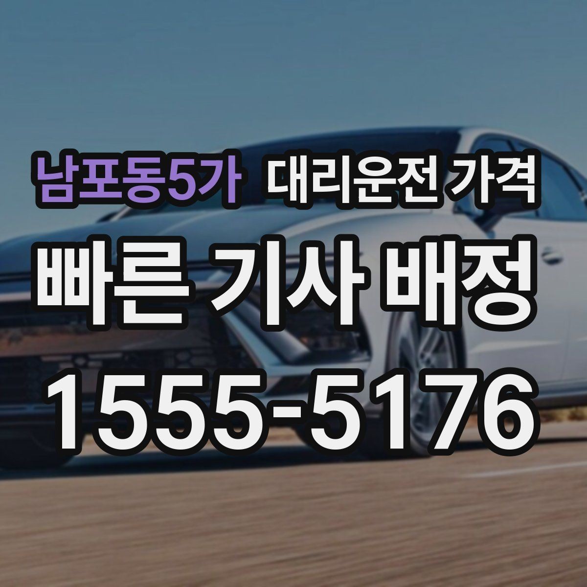 남포동5가 대리운전 가격 목적지 변경이 잦을 때 팁