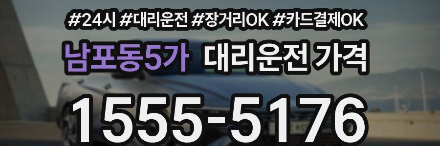 남포동5가 대리운전 가격