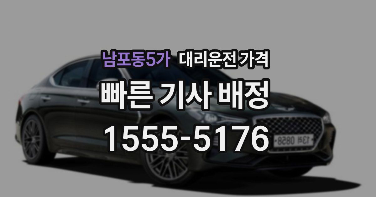 남포동5가 대리운전 가격