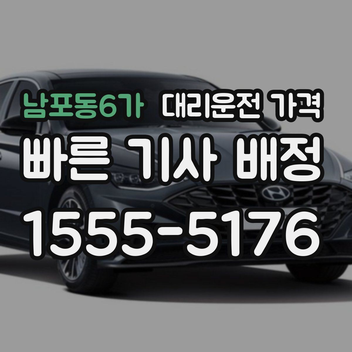 남포동6가 대리운전 가격 안내를 정확히 받는 목적지 표현