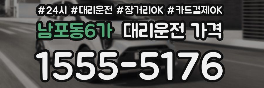 남포동6가 대리운전 가격