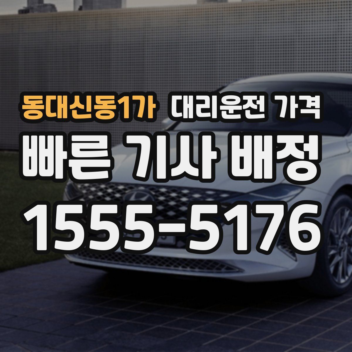 동대신동1가 대리운전