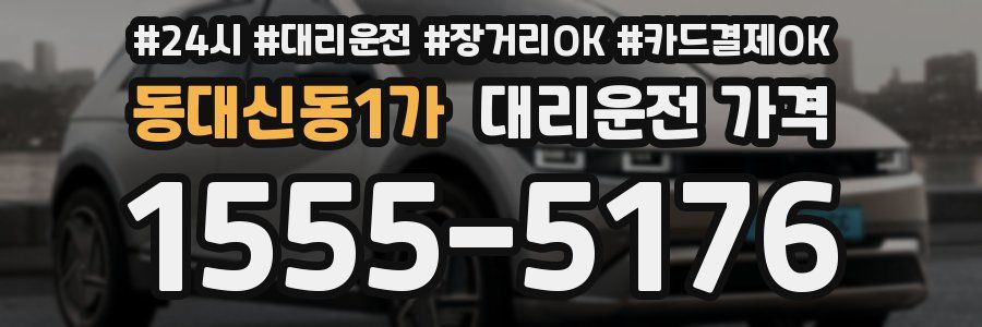 동대신동1가 대리운전 가격