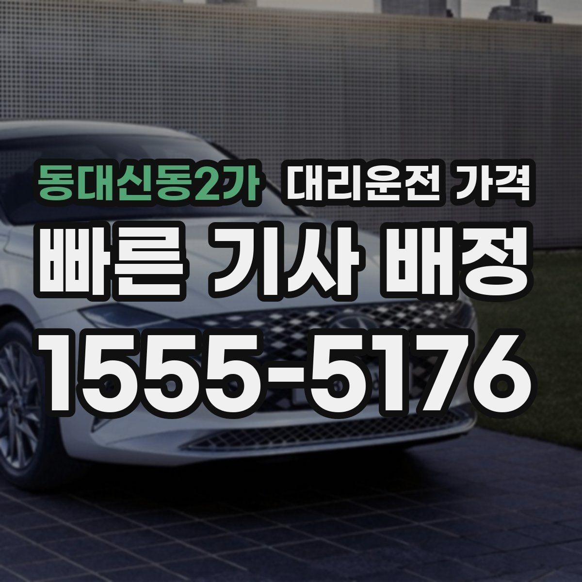 동대신동2가 대리운전 가격 결제 방식과 함께 확인하면 더 편합니다