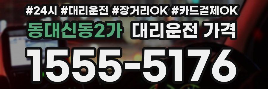 동대신동2가 대리운전 가격