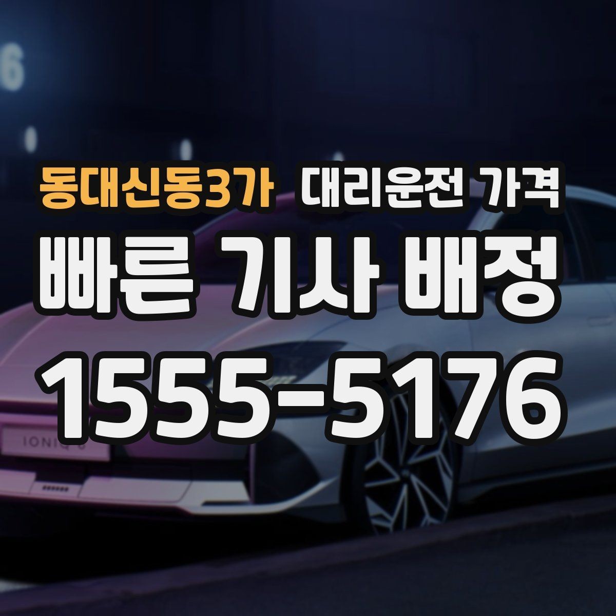 동대신동3가 대리운전 가격 대기 상황에서 꼭 확인할 한 가지