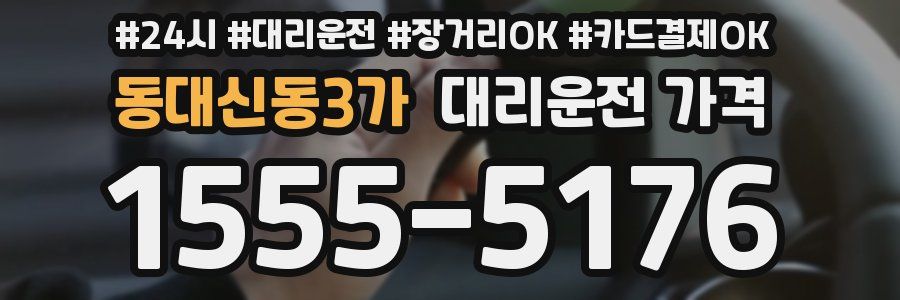 동대신동3가 대리운전 가격