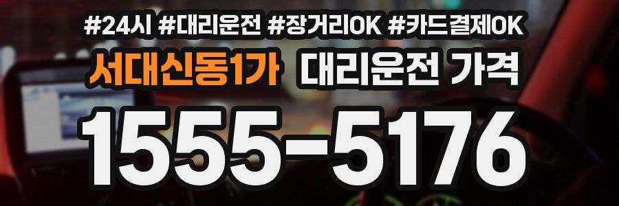 서대신동1가 대리운전 가격