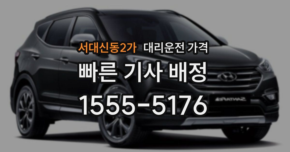 서대신동2가 대리운전 가격