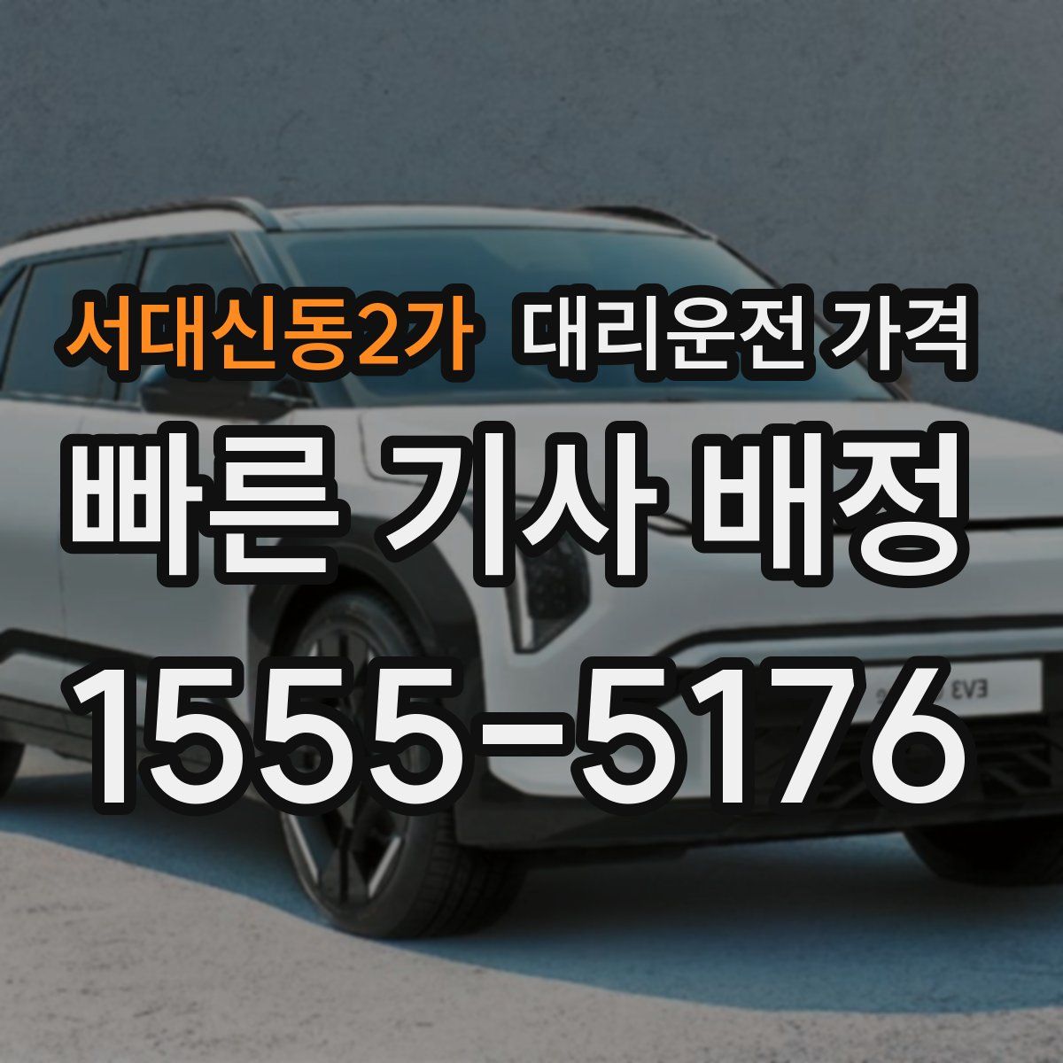 서대신동2가 대리운전