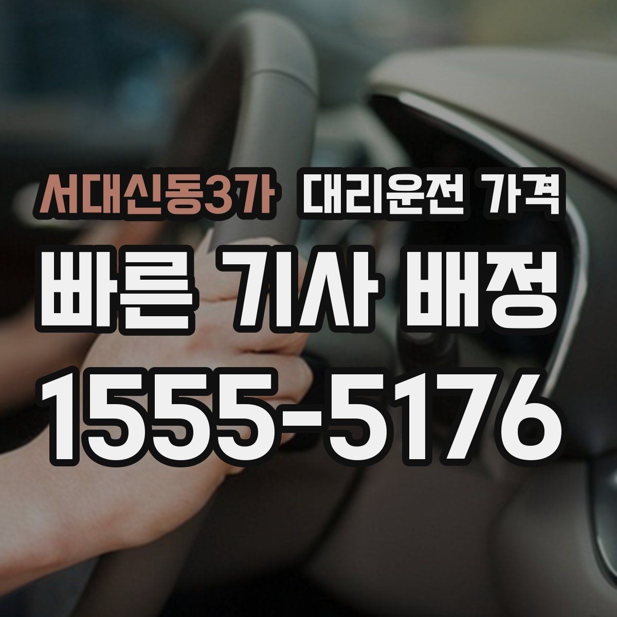 서대신동3가 대리운전 가격 비 오는 날 안전 운행과 함께 확인할 것