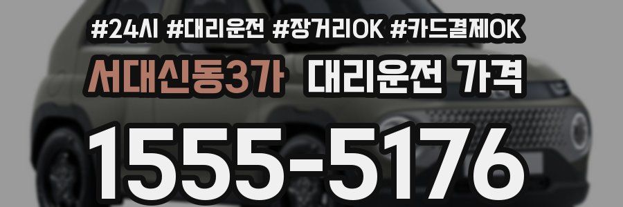 서대신동3가 대리운전 가격