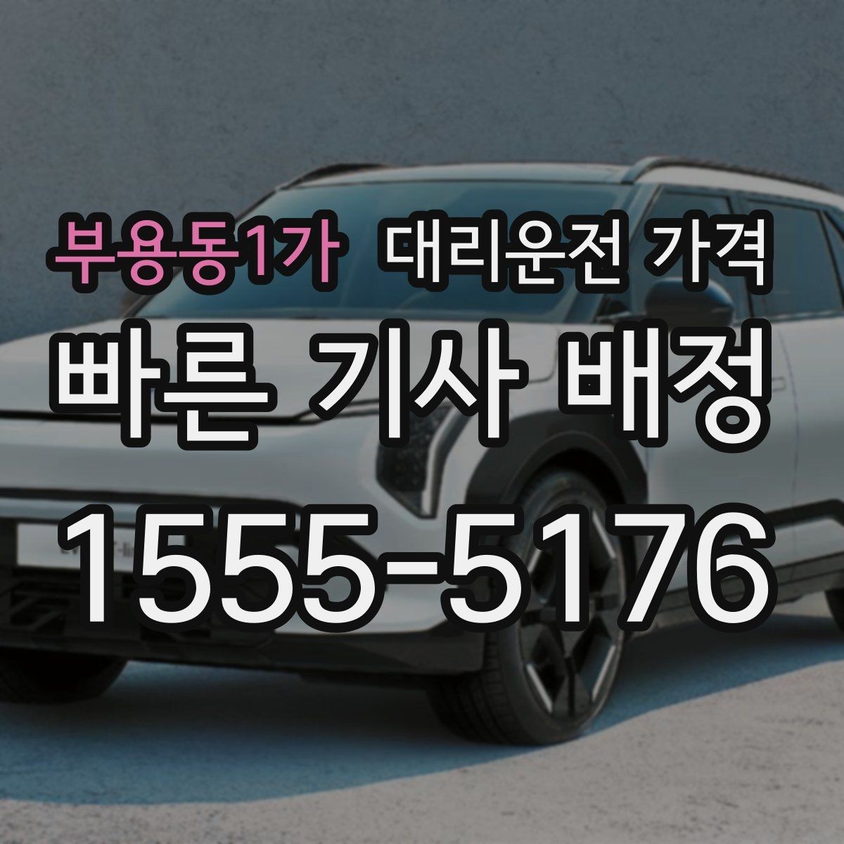 부용동1가 대리운전 가격 야외 행사 후 귀가 동선 잡는 법