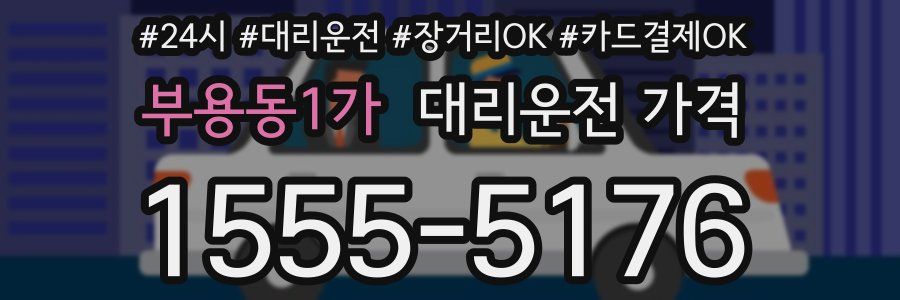 부용동1가 대리운전 가격