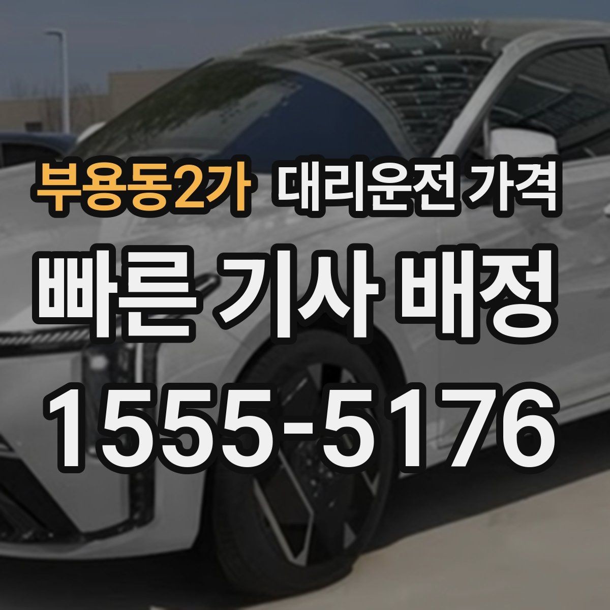 부용동2가 대리운전 가격 비 예보가 있으면 미리 확인해야 할 것