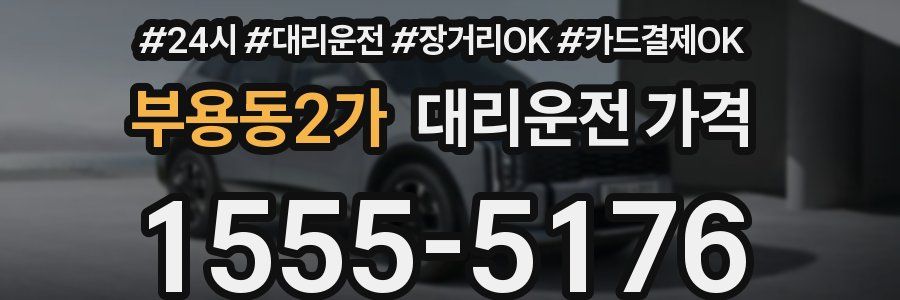 부용동2가 대리운전 가격