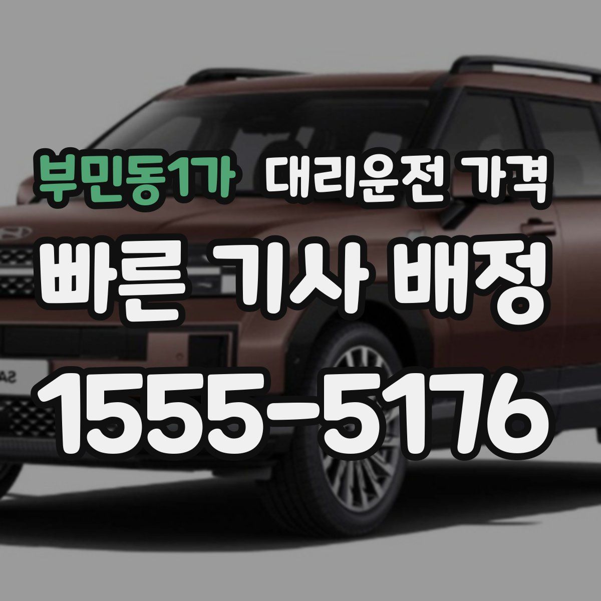 부민동1가 대리운전