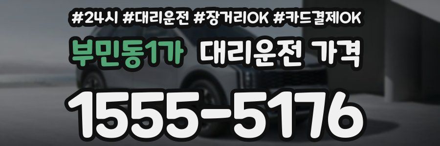 부민동1가 대리운전 가격