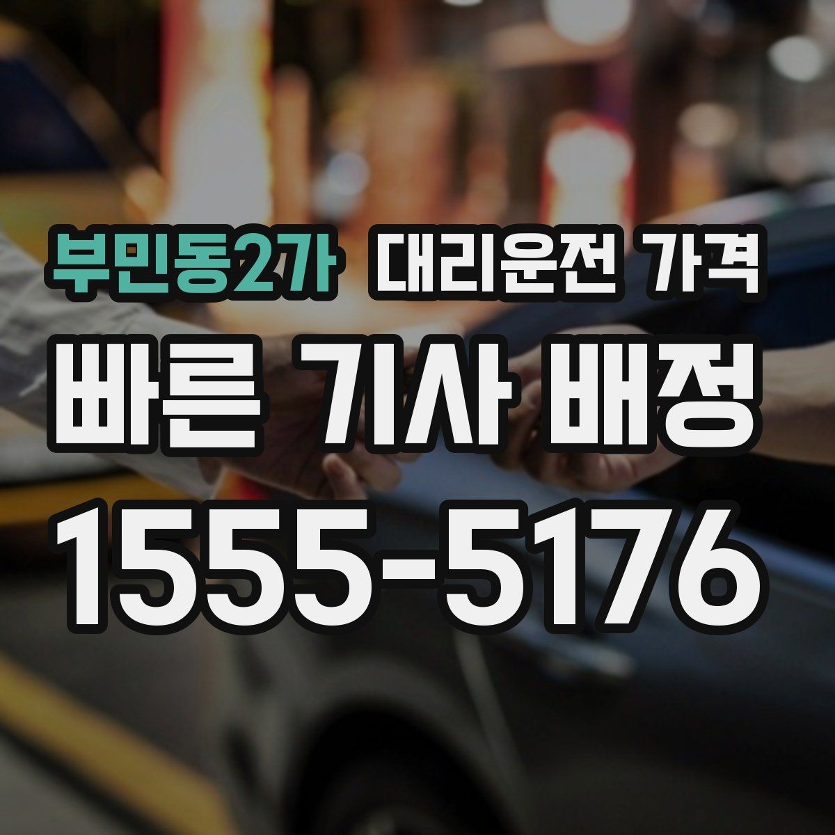 부민동2가 대리운전 가격 줄이려면 기다리지 말고 시간 맞추기
