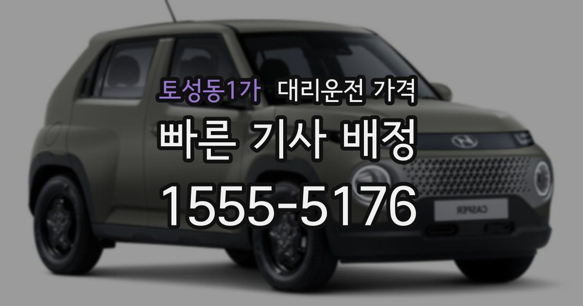 토성동1가 대리운전 가격