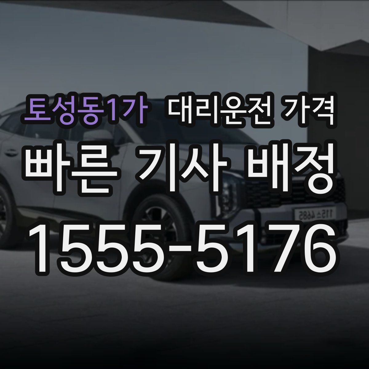 토성동1가 대리운전