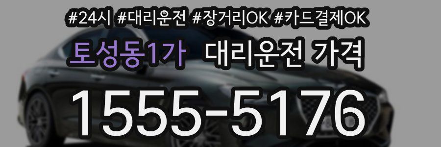 토성동1가 대리운전 가격