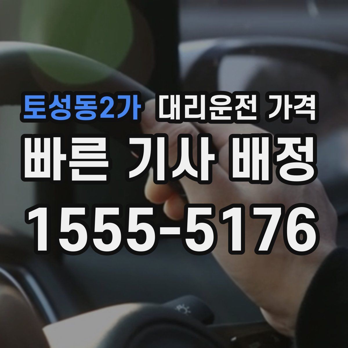 토성동2가 대리운전 가격 안내를 받을 때 픽업 존이 복잡하면 이렇게