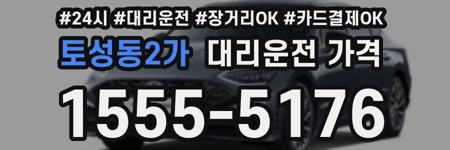 토성동2가 대리운전 가격