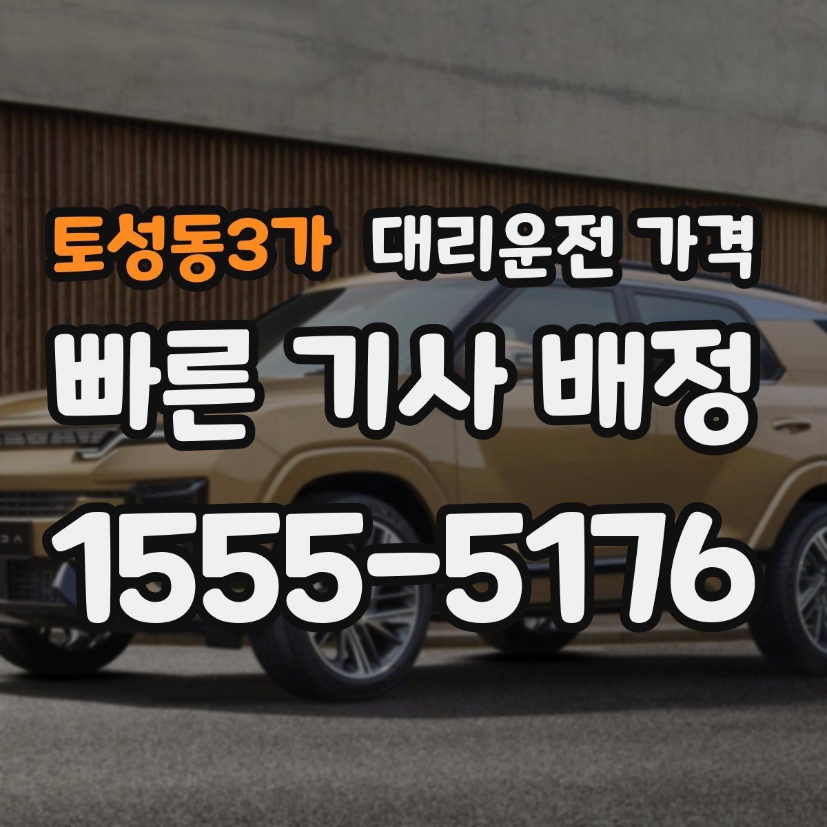 토성동3가 대리운전 가격 시간대에 따라 달라질 수 있어요