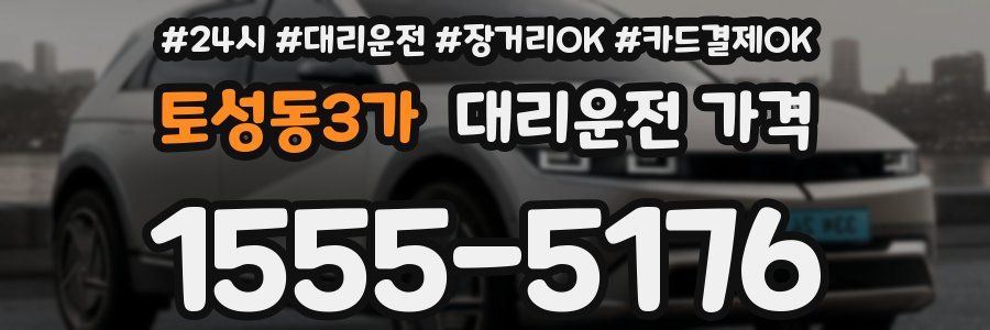 토성동3가 대리운전 가격
