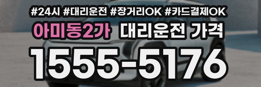아미동2가 대리운전 가격