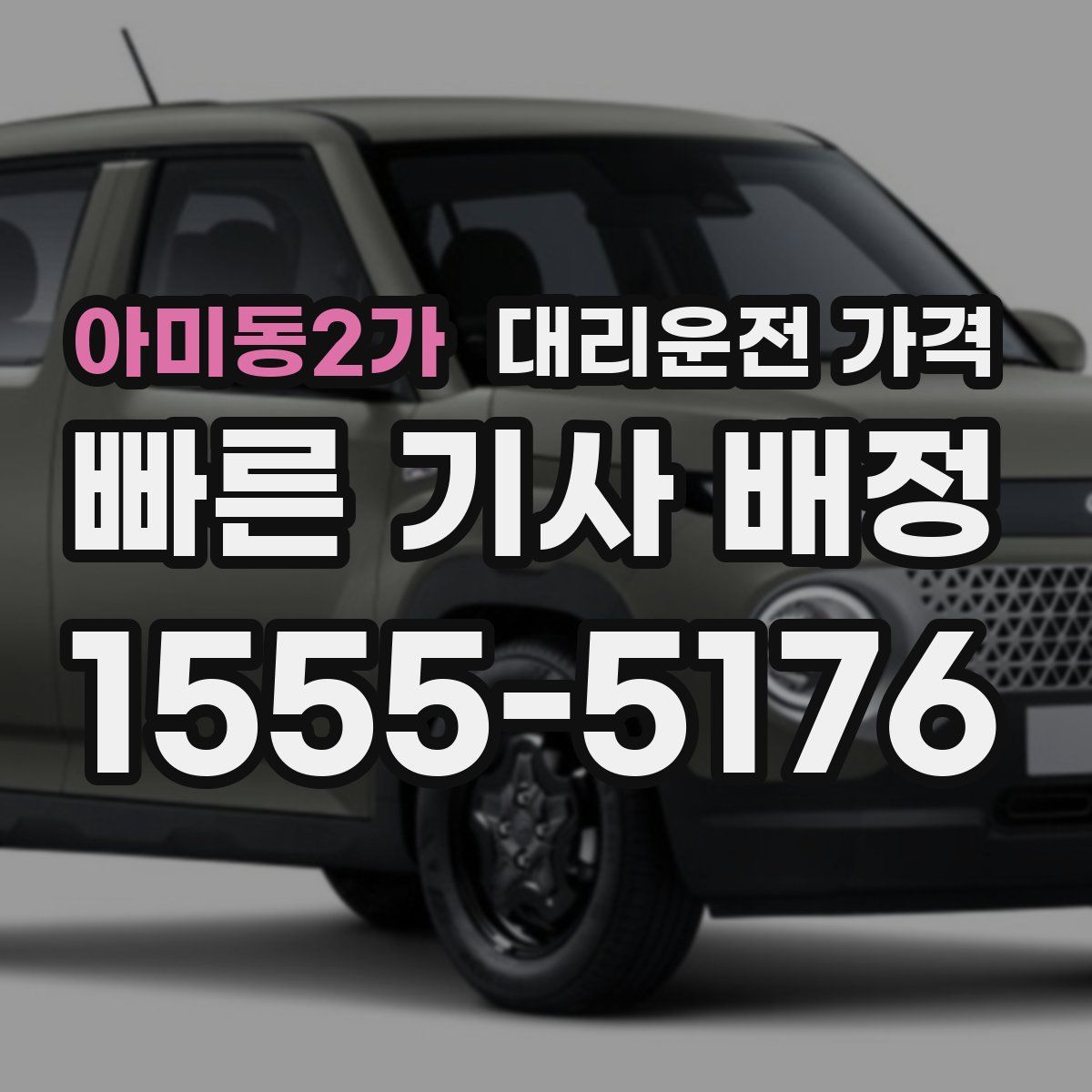 아미동2가 대리운전