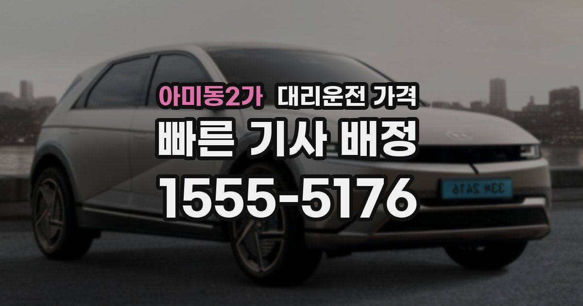 아미동2가 대리운전 가격