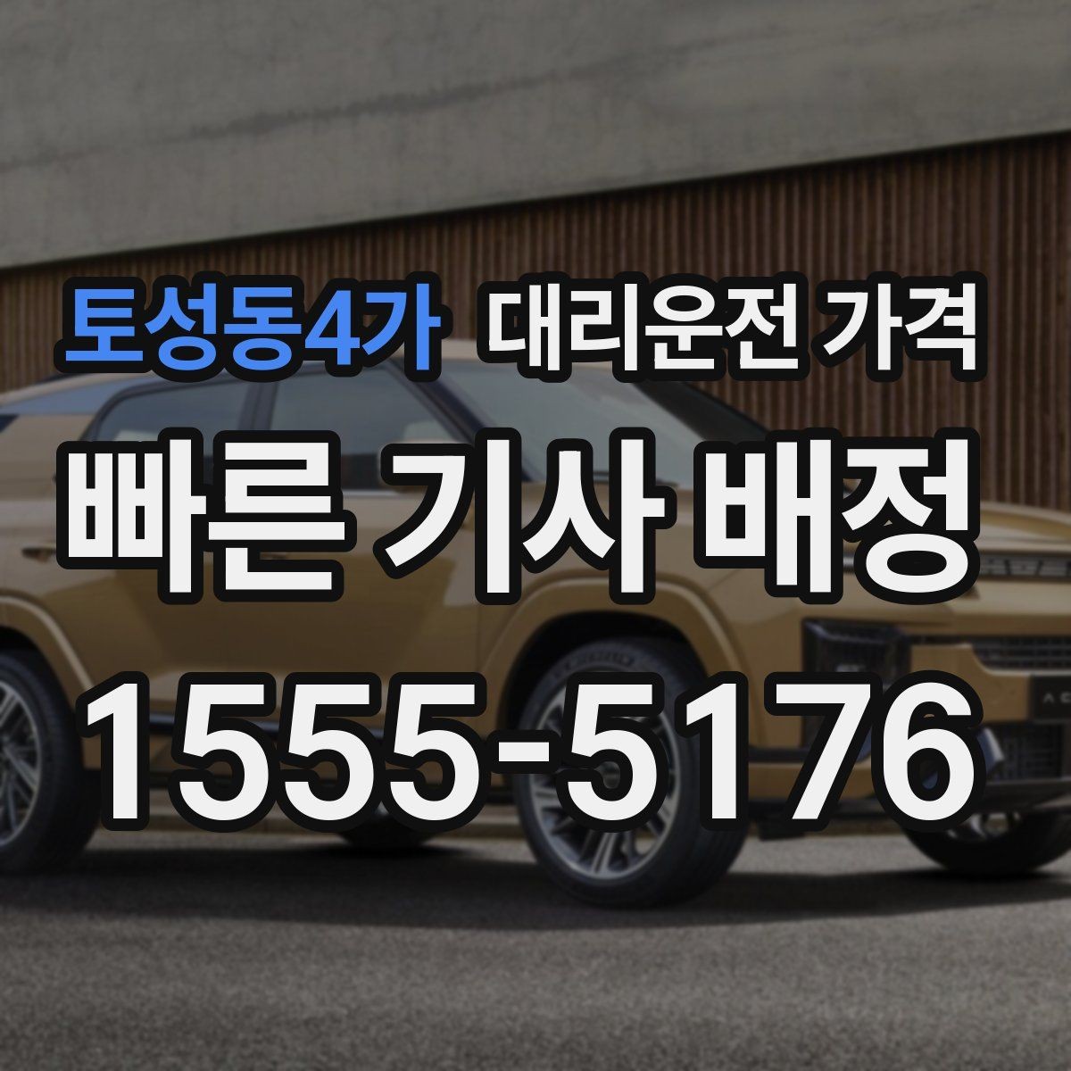 토성동4가 대리운전 가격 안내로 불필요한 추가 이동을 줄이는 방법