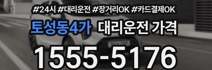 토성동4가 대리운전 가격