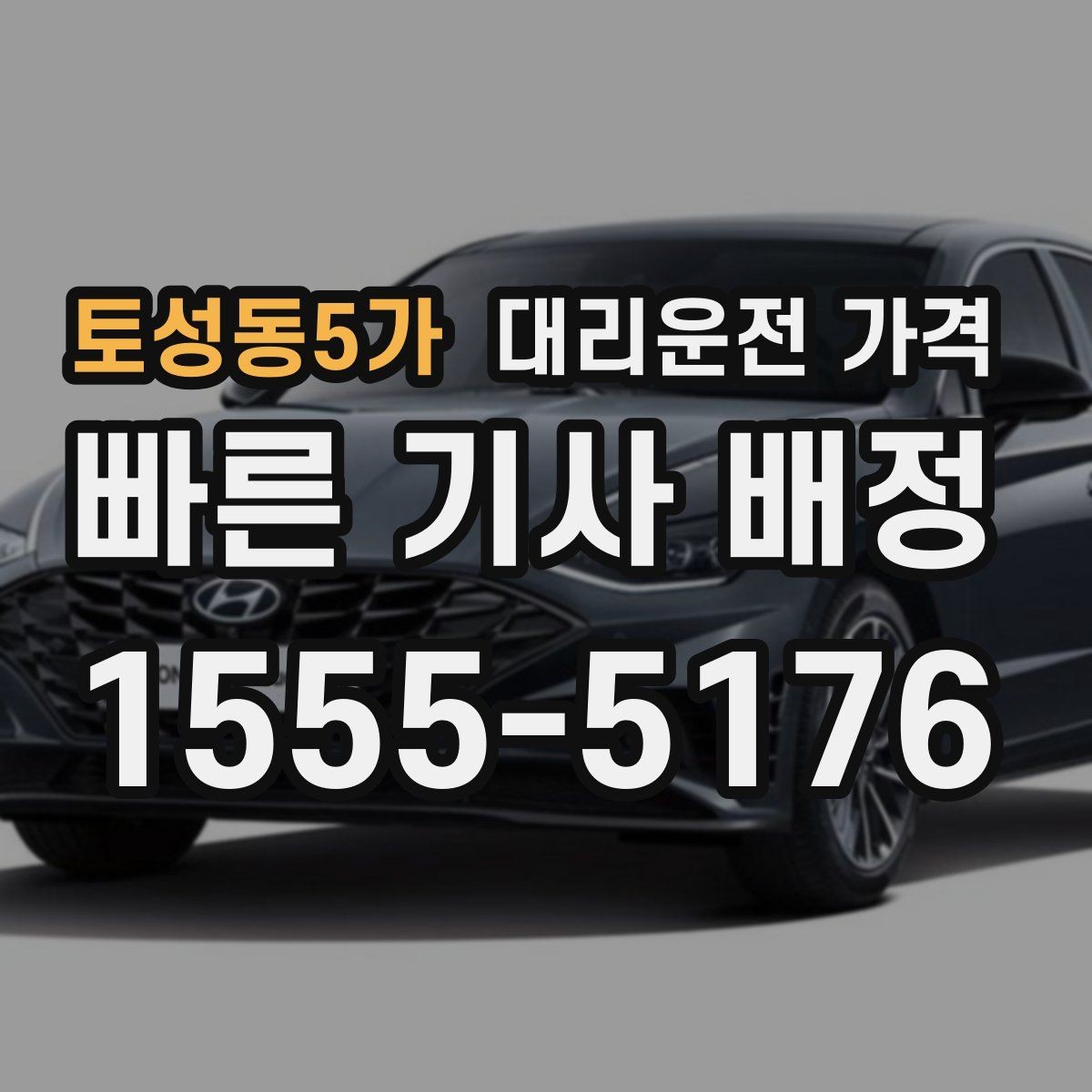 토성동5가 대리운전 가격 우회 경로 이해하기